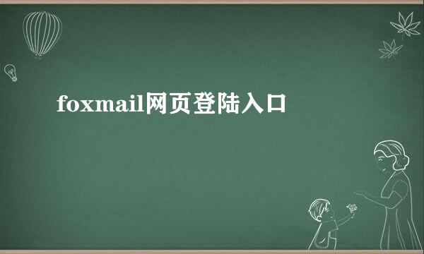 foxmail网页登陆入口