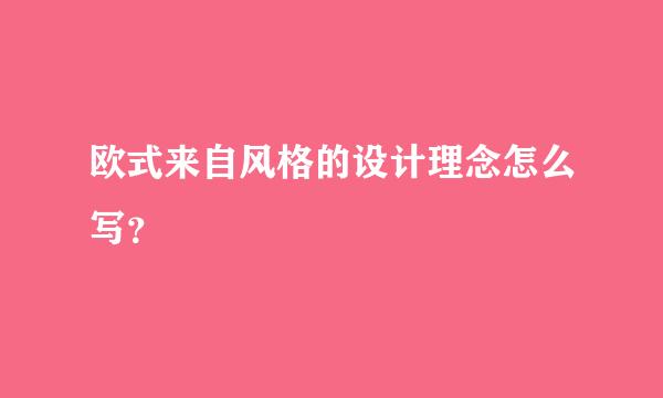 欧式来自风格的设计理念怎么写？