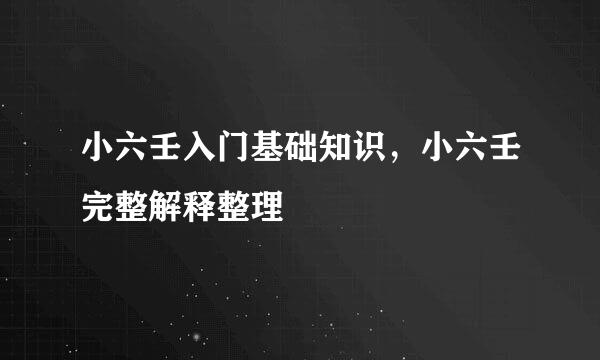 小六壬入门基础知识，小六壬完整解释整理