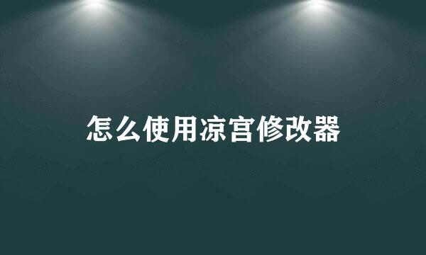 怎么使用凉宫修改器