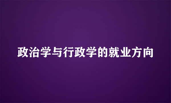 政治学与行政学的就业方向