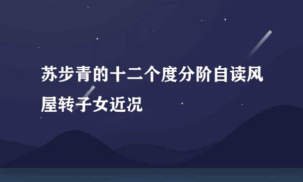 苏步青的十二个度分阶自读风屋转子女近况