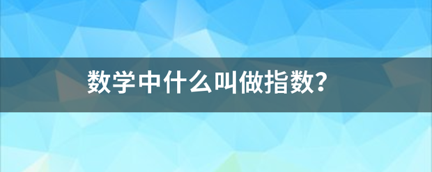 数来自学中什么叫做指数？