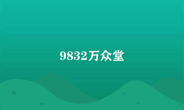 9832万众堂