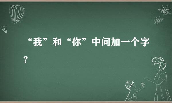 “我”和“你”中间加一个字？