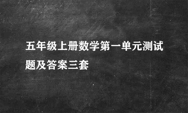 五年级上册数学第一单元测试题及答案三套