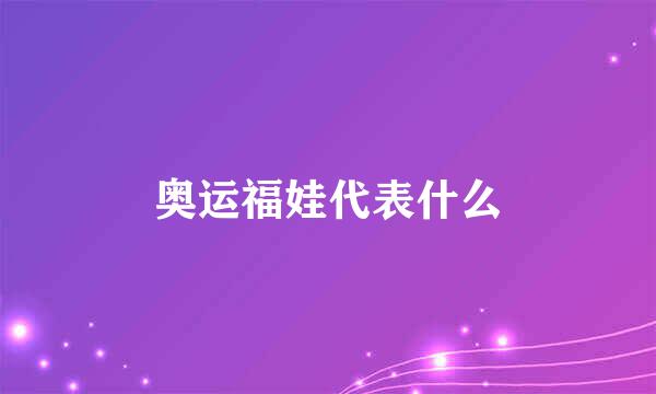 奥运福娃代表什么