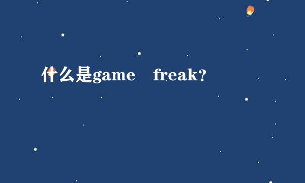 什么是game freak？