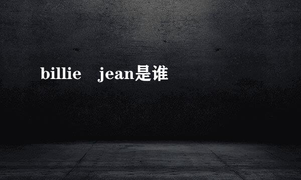 billie jean是谁