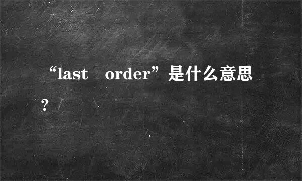 “last order”是什么意思？