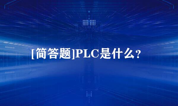 [简答题]PLC是什么？