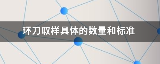 环刀取样具体的数量和标准