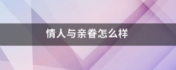 情人与亲眷怎么讨斤步车永宜局知样