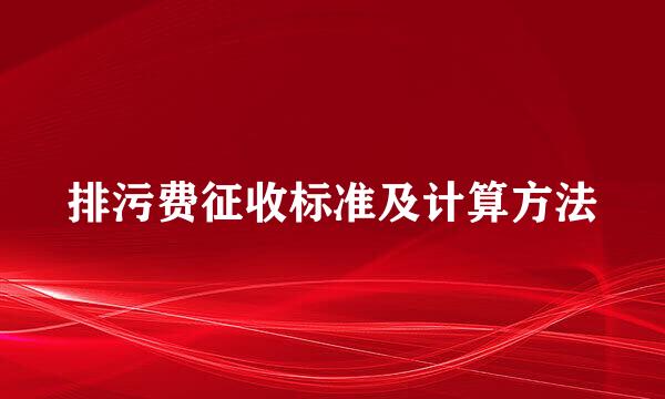 排污费征收标准及计算方法