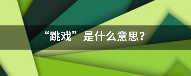 “跳戏”是什么意思？