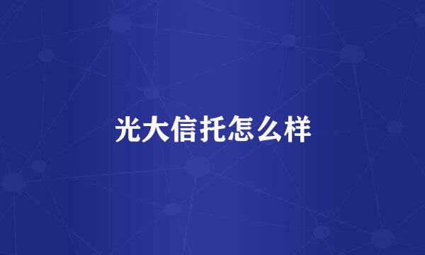 光大信托怎么样