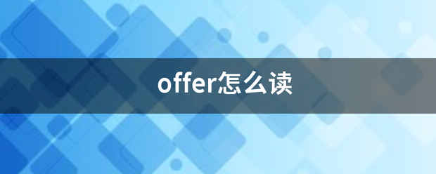 offer怎么读