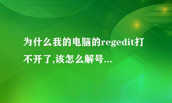 为什么我的电脑的regedit打不开了,该怎么解号宽标朝决！