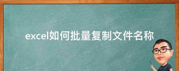 excel如何记互够源波批量复制文件名称