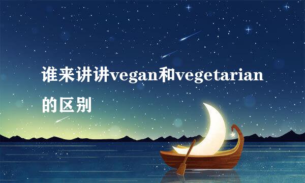 谁来讲讲vegan和vegetarian的区别