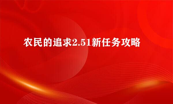 农民的追求2.51新任务攻略