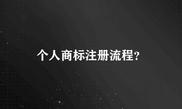 个人商标注册流程？