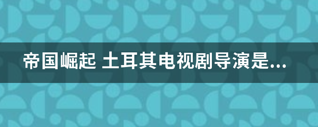 帝国崛起密音菜众据脸概龙推曲所