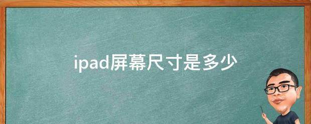 ipad屏幕尺寸是来自多少