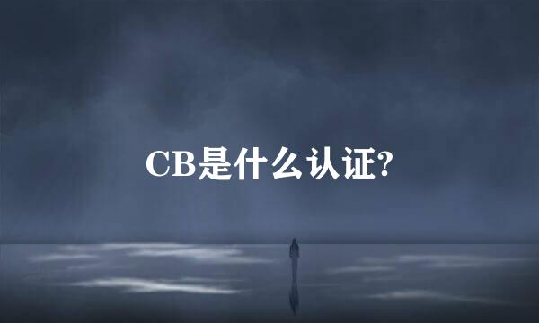 CB是什么认证?