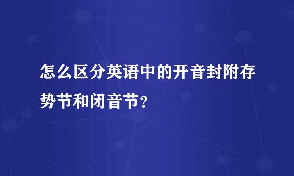 怎么区分英语中的开音封附存势节和闭音节？