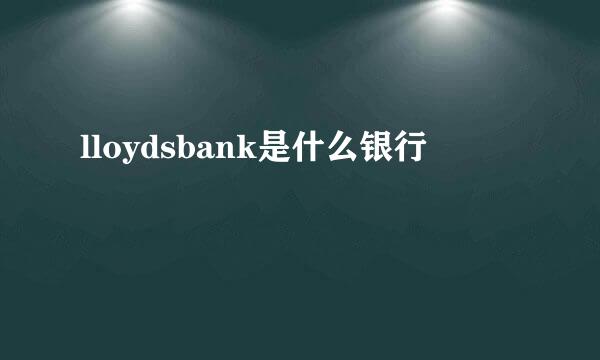 lloydsbank是什么银行