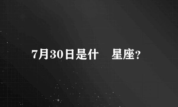 7月30日是什麼星座？