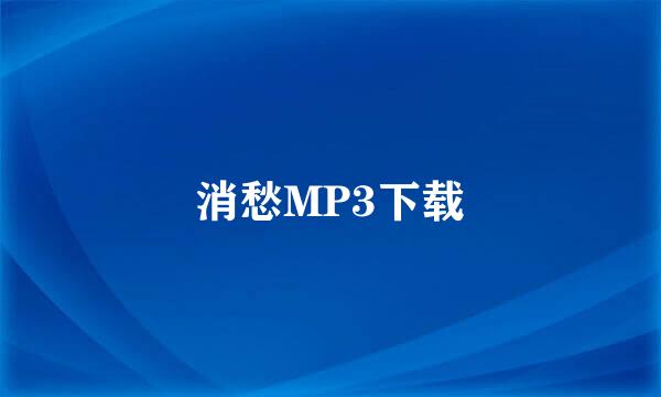 消愁MP3下载