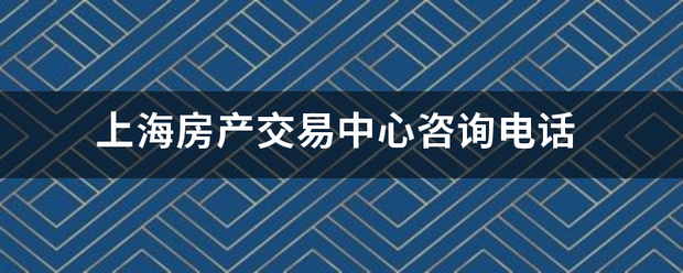 上海房产来自交易中心咨询电话