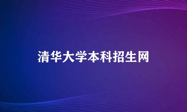 清华大学本科招生网