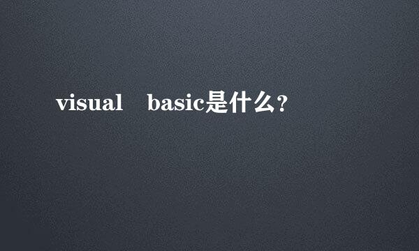 visual basic是什么？