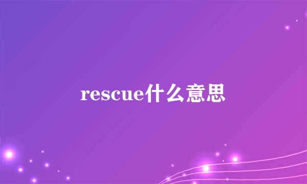 rescue什么意思