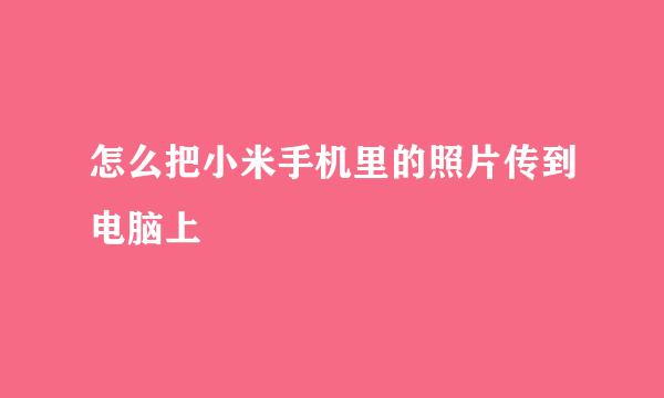 怎么把小米手机里的照片传到电脑上