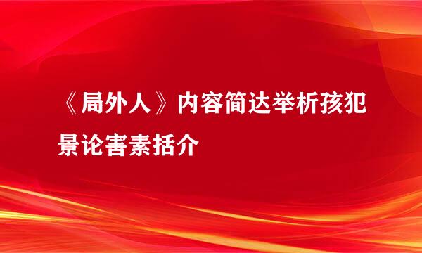 《局外人》内容简达举析孩犯景论害素括介