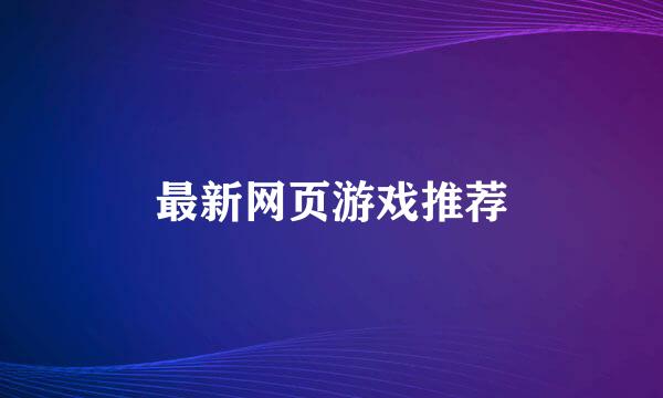 最新网页游戏推荐