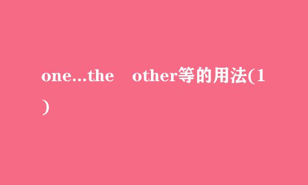 one...the other等的用法(1)