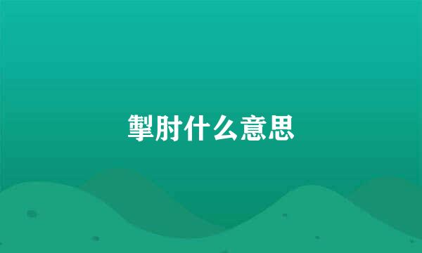 掣肘什么意思