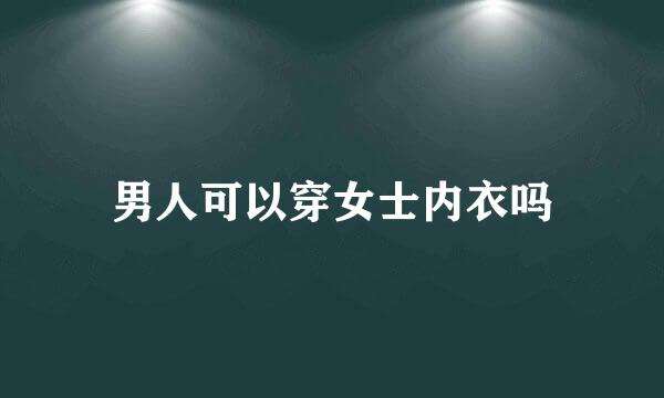 男人可以穿女士内衣吗