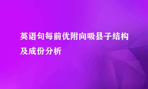 英语句每前优附向吸县子结构及成份分析