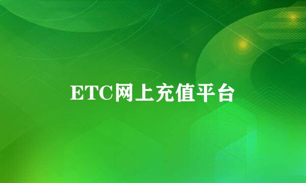 ETC网上充值平台