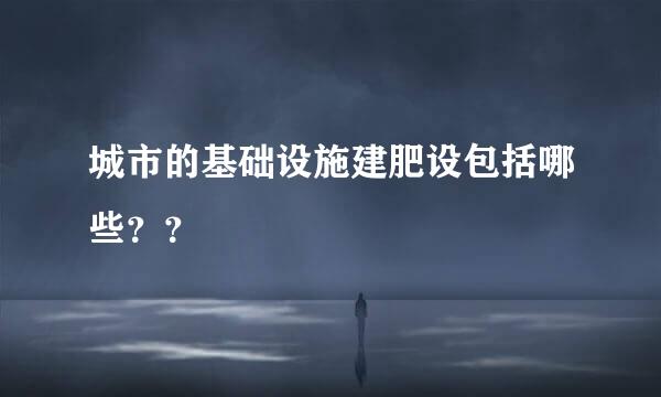 城市的基础设施建肥设包括哪些？？