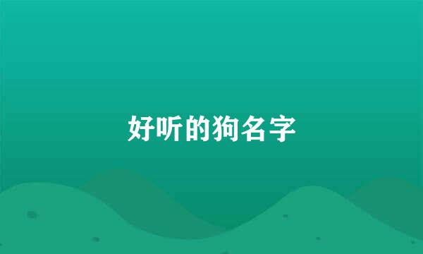 好听的狗名字