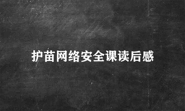 护苗网络安全课读后感