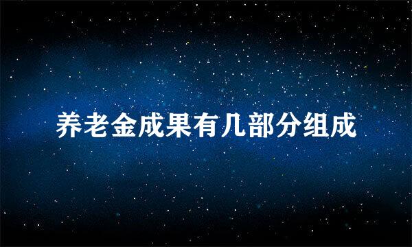 养老金成果有几部分组成