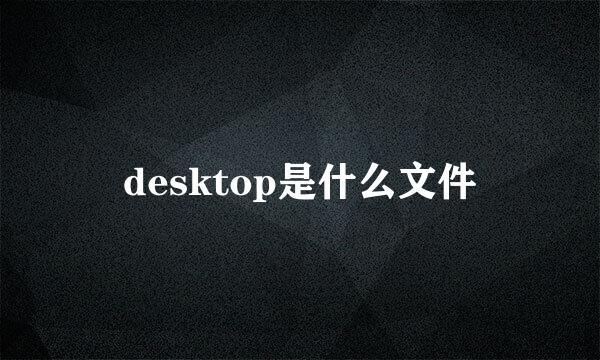 desktop是什么文件